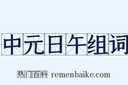 中元日午组词是什么意思的图片